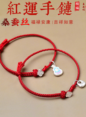 新品本命年鸿运手链上等真丝足银