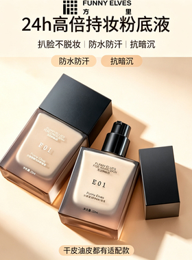 方里持妆遮瑕控油保湿粉底液