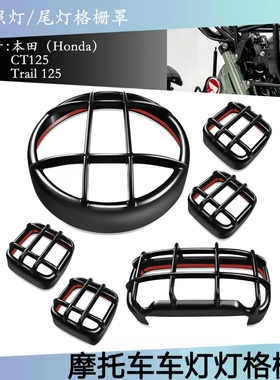 适用 本田ct125 Trail 125 20-23摩托车前照灯转向信号尾灯格栅盖