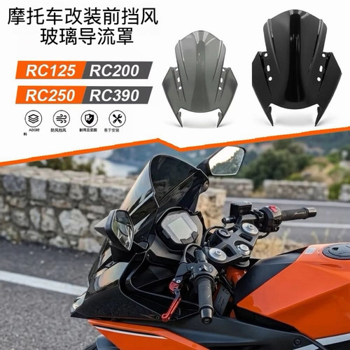 适配KTMRC125/RC250/RC390前风挡改装摩托车加高竞技款挡风配件