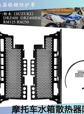 适用于 铃木RM250 RM125 DRZ400 摩托车发动机水箱网护罩铝散热器