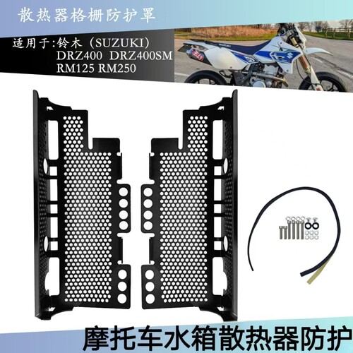 适用于 铃木RM250 RM125 DRZ400 摩托车发动机水箱网护罩铝散热器