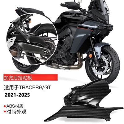 适用于雅马哈Tracer9 GT 2026-2026改装后挡泥板后挡泥瓦挡泥板
