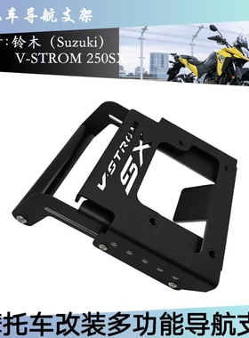 适用铃木V-STROM 250SX 2022-2024改装风镜升降支架250SX导航支架