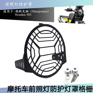 胡斯瓦纳Norden901改装件2022 2023前照灯保护罩摩托车防护灯罩