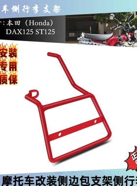 适用于本田DAX125 ST125 2021-2024摩托车座垫包支撑架侧后备箱包