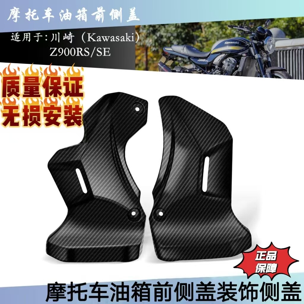 川崎z900rs/se改装油箱前侧盖ABS