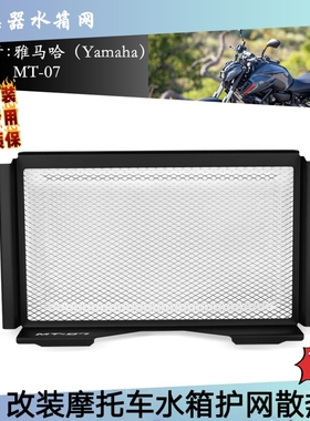 适用于雅马哈MT-07  MT07 2025 摩托车水箱保护罩 散热器保护网