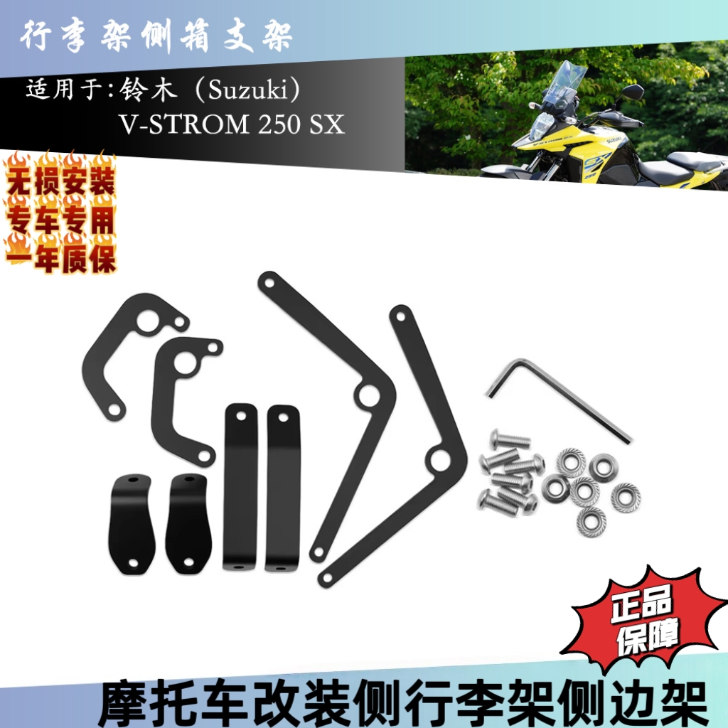 适用于 铃木 V-STROM 250 SX 22-25 马鞍包侧箱支架储物包行李架