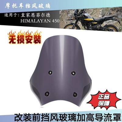 适用于恩菲尔德450新款挡风玻璃