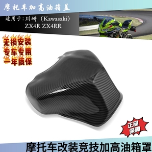 适用于川崎ZX4R ZX4RR 配件改装竞技加高油箱盖 保护罩油箱贴外壳