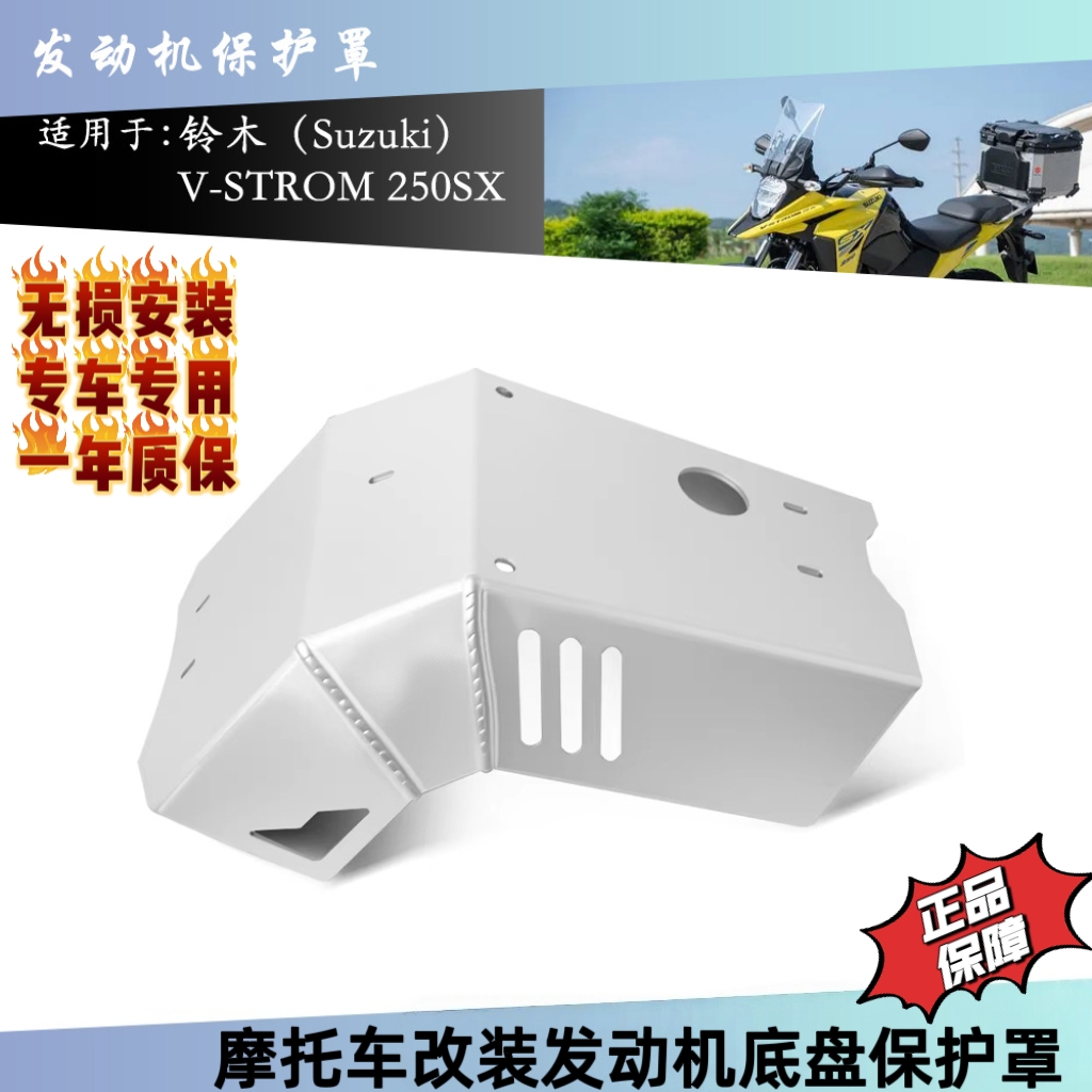 适用于铃木V-STROM 250SX 2023-2025 摩托车配件发动机底盘保护罩