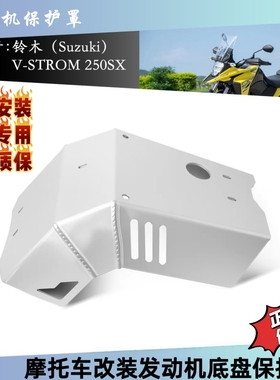 适用于铃木V-STROM 250SX 2023-2025 摩托车配件发动机底盘保护罩