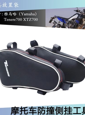 适用于雅马哈Tenere700 XTZ700 2019-2023摩托车防撞杆侧挂工具包