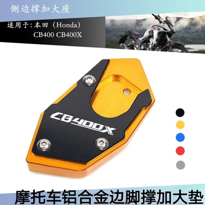 适用于本田CB400CB400X边撑脚垫