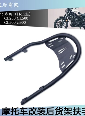 适用本田CL500 CL250 CL300 21-23尾架行李架改装不锈钢后货架