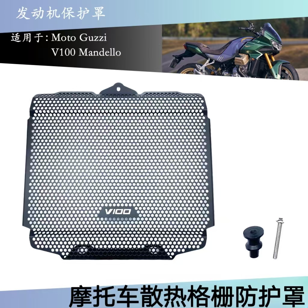 V100 Mandello 2023 2024 摩托车改装件散热器保护罩格栅水箱护网