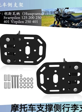 胡斯瓦纳Svartpilen125 200 250 401 2022 2023 摩托车侧行李支架
