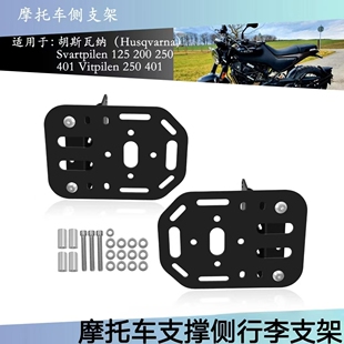 胡斯瓦纳Svartpilen125 200 250 401 2022 2023 摩托车侧行李支架