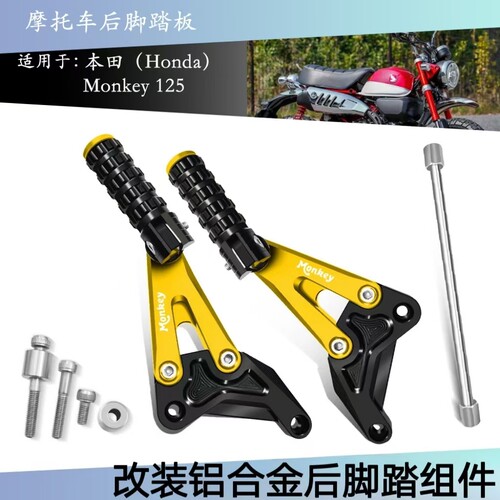 适用本田MONKEY125改装后脚踏板