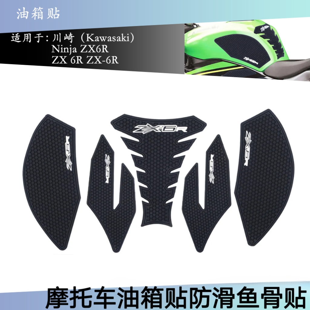 防滑防刮川崎NinjaZX6R油箱贴