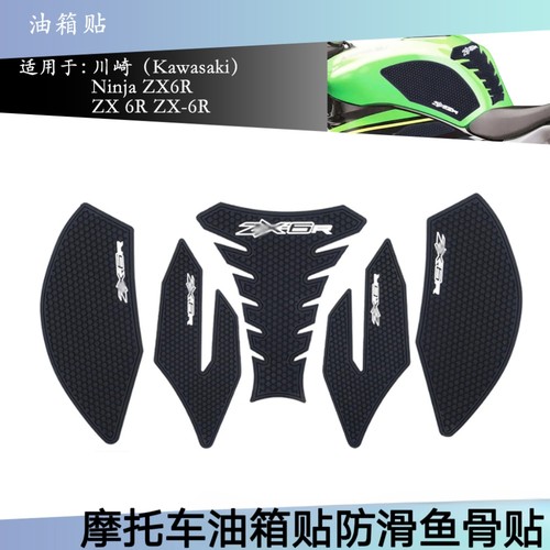 防滑防刮川崎NinjaZX6R油箱贴