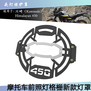 恩菲尔德Himalayan 450 Guerrilla450改装摩托车大灯格栅新款灯罩