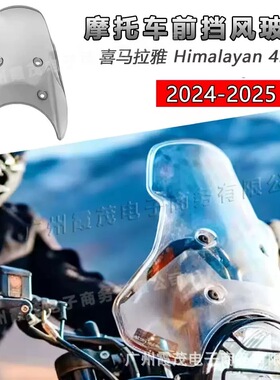 适用喜马拉雅Royal Enfield Himalayan 450摩托车挡风玻璃 前挡风