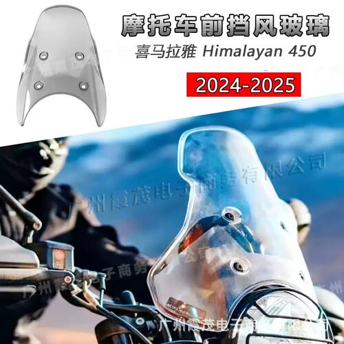 适用喜马拉雅Royal Enfield Himalayan 450摩托车挡风玻璃 前挡风