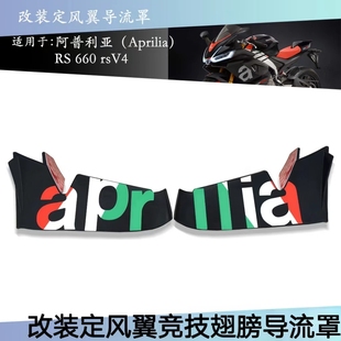 适用于 阿普利亚 RS660 rsV4 摩托车定风翼整流罩 侧翼侧下整流罩