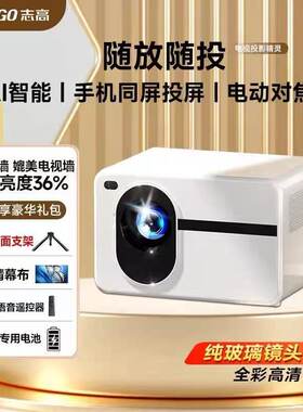 无损音质志高投影仪家用超高清卧室投墙智能家庭影院便携式酒店民宿投影机现货速发