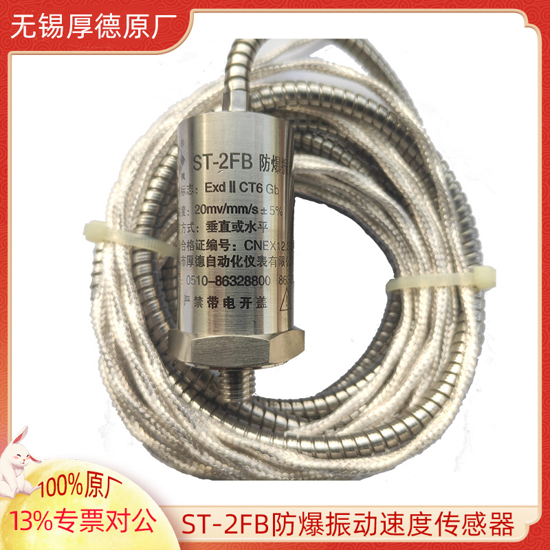 ST-2FB厚德防爆振动速度传感器HD-ST-6 HD-ST-3 ST-2i 20mv/mm/s