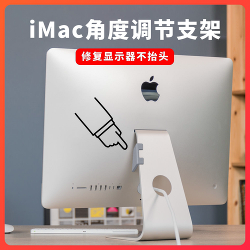 修复电脑支架iMac不抬头