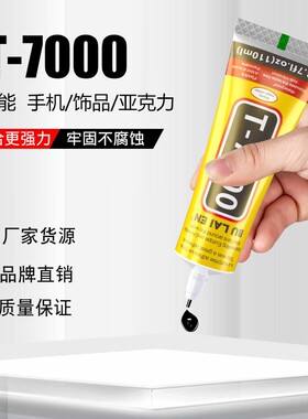 T7000黑色手机屏幕修复胶水手工点钻亚克力diy饰品胶强力环保胶水