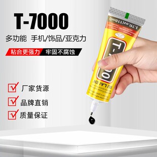T7000黑色手机屏幕修复胶水手工点钻亚克力diy饰品胶强力环保胶水