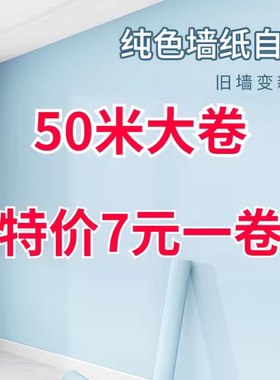 墙纸自粘壁纸防水防潮温馨卧室客厅背景墙贴纸出租屋家用翻新装饰