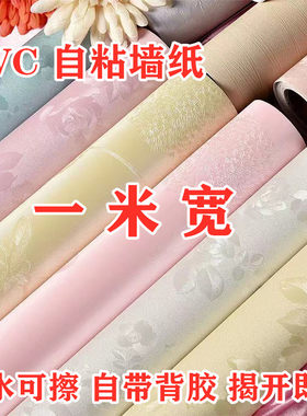 一米宽自粘墙纸防水防潮温馨卧室客厅背景墙壁纸家居翻新装饰贴纸