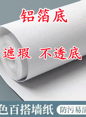 一米宽铝箔墙纸自粘壁纸房间卧室出租屋背景墙贴家居翻新遮瑕贴纸