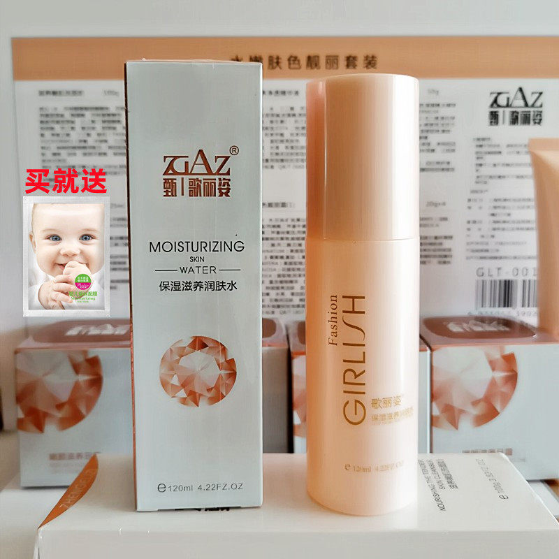 歌丽姿保湿滋养润肤水120ml提亮肤色滋润补水化妆品正品