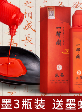 一得阁朱墨书法国画朱砂墨小瓶朱砂液朱液朱墨液红色墨水朱墨汁朱墨水纯正小楷毛笔专用练习写字文房四宝正品