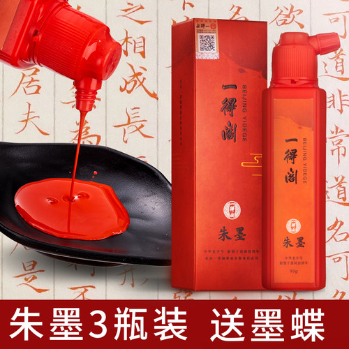 一得阁朱墨书法国画朱砂墨