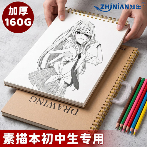 知年素描本初中生上学用画画用