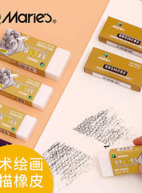 马利超净橡皮素描速写绘图绘画擦的干净小号大号初学者美术生小学生绘图考试专用玛丽学生画画橡皮擦