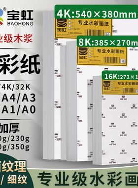 宝虹水彩纸300g8K4开水彩纸木浆A1a3专业水彩画纸8k350g细粗纹水彩纸油画棒彩绘纸4k水彩纸美术生专用水彩纸