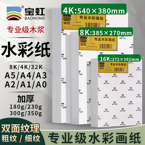 宝虹水彩纸8KA3A14K专业水彩纸