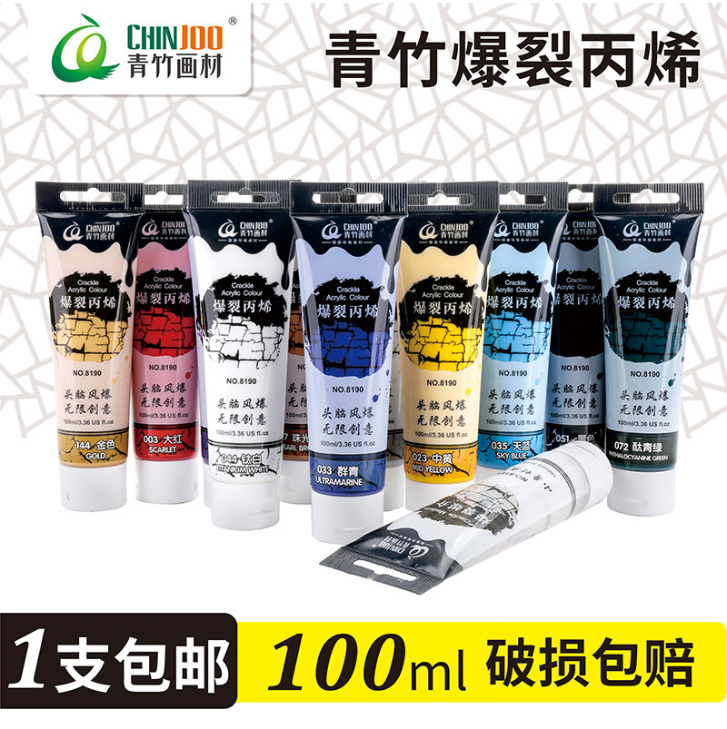 青竹爆裂丙烯颜料工艺爆裂丙烯丙烯爆裂丙烯颜料单支装100ml工艺墙绘