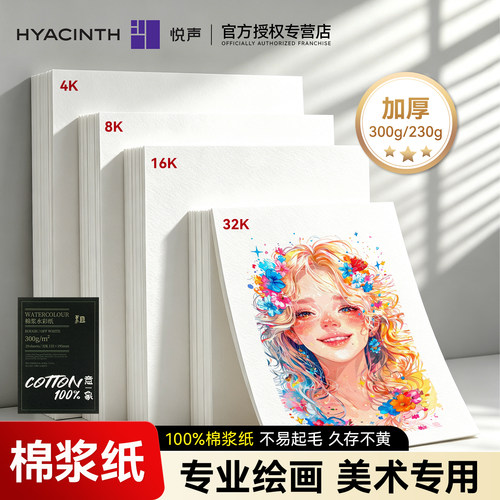 悦声加厚水彩纸不起毛不透色纯棉