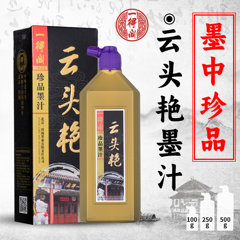 一得阁云头艳墨汁书法专用墨水国画颜料100g250g500g大瓶装初学者工笔写意毛笔字装裱墨水骨胶油烟墨文房四宝