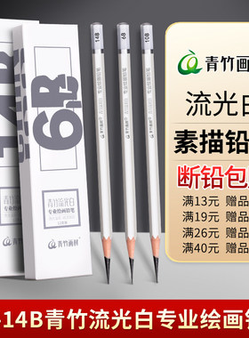 青竹素描铅笔炭笔美术生专用2b4b6b8b10b12b14b绘画工具套装软中硬特软炭笔素描速写初学者专用绘图学生考试