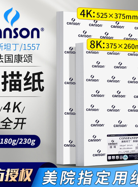 康颂素描纸8k4k1557康颂纸180g2k素描纸半全开康斯坦丁230g彩铅绘画专用纸canson速写纸画画纸160g考试专用纸